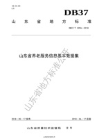 【山东省地方标准】山东省养老服务信息基本数据集 封面