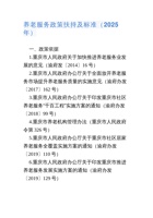 重庆市养老服务政策扶持及标准（2025年） 封面