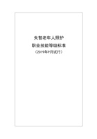 失智老年人照护职业技能等级标准2019 封面