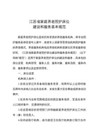 江苏省家庭养老照护床位建设和服务基本规范 封面