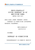重庆市关于印发《加强和改进“一老一幼” 服务工作方案》的通知 封面
