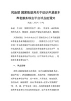 民政部国家数据局关于组织开展基本养老服务综合平台试点的通知 封面