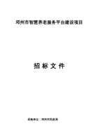 邓州市智慧养老服务平台建设项目 封面