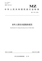 老年人探访关爱服务规范2024 封面