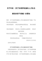 青岛市关于加强养老服务人才队伍建设的若干措施 封面