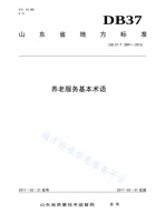 山东省养老服务基本术语 封面