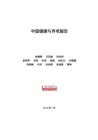 中国健康与养⽼报告 封面