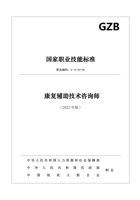 2022国家职业技能标准康复辅助技术咨询师 封面