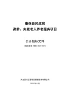 康保县民政局高龄、失能老人养老服务项目 封面