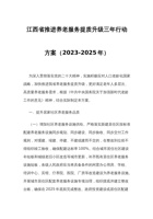 江西省推进养老服务提质升级三年行动 封面
