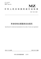 养老机构文娱服务安全规范2024 封面
