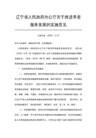 辽宁省人民政府办公厅关于推进养老服务发展的实施意见 封面