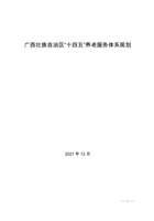 广西壮族自治区“十四五”养老服务体系规划 封面
