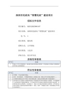 深圳市民政局“智慧民政”建设项目 封面