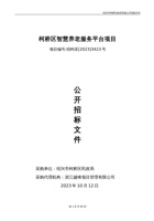柯桥区智慧养老服务平台项目 封面