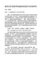 城市社区居家养老服务的现状与对策研究 封面