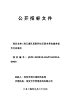 清江浦区居家和社区基本养老服务提升行动项目 封面
