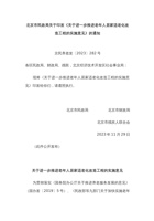 北京市民政局关于印发关于进一步推进老年人居家适老化改造工程的实施意见 封面