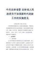 吉林省人民政府关于加强新时代老龄工作的实施意见 封面