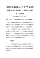 国家卫生健康委办公厅关于开展老年痴呆防治促进行动 封面