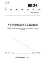 安徽省养老机构功能区域设施设备配置指南 封面