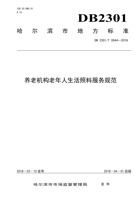哈尔滨养老机构老年人生活照料服务规范 封面