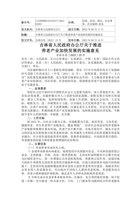 吉林省人民政府办公厅关于推进养老产业加快发展的实施意见 封面