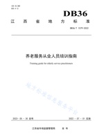 江西省养老服务从业人员培训指南 封面