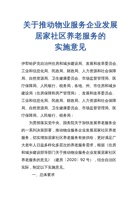 新疆关于推动物业服务企业发展居家社区养老服务的实施意见 封面
