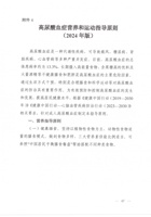 高尿酸血症营养和运动指导原则（2024年版） 封面