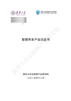 智慧养老产业白皮书2019 封面