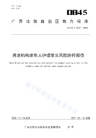 广西省养老机构老年人护理常见风险控制规范 封面