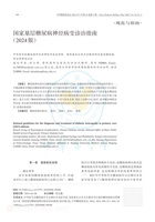 国家基层糖尿病神经病变诊治指南 2024 版 封面