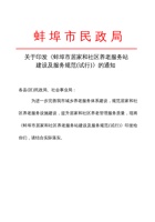关于印发《蚌埠市居家和社区养老服务站建设及服务规范(试行)》的通知 封面