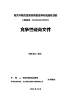 竞争性磋商文件南充市顺庆区民政局智慧养老院建设项目 封面