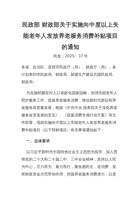 民政部 财政部关于实施向中度以上失能老年人发放养老服务消费补贴项目的通知 封面
