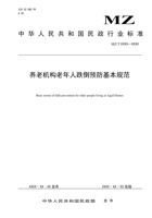 养老机构老年人跌倒预防疾病规范 封面