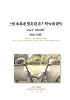 上海市养老服务设施布局专项规划(2021-2035年) 封面