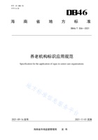 海南省养老机构标识应用规范 封面