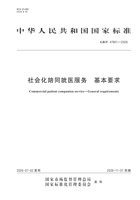社会化陪同就医服务基本要求2026 封面