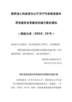 陕西省人民政府办公厅关于印发推进基本养老服务体系建设实施方案的通知 封面