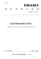 深圳市社区居家养老服务质量评价规范 封面