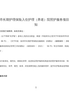 关于印发徐州市长期护理保险入住护理（养老）院照护服务项目和执行标准的通知 封面