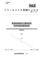 养老机构老年人营养状况评价和监测服务规范 封面