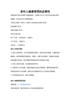 老年人健康管理的必要性 封面