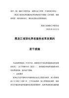 黑龙江省深化养老服务改革发展的若干措施 封面
