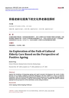 积极老龄化视角下的文化养老路径探析 封面