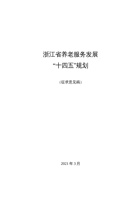 浙江省养老服务发展十四五规划 封面