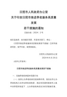 关于印发日照市推进养老服务高质量发展若干措施的通知 封面