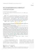 阿尔茨海默病源性轻度认知障碍诊疗中国专家共识 2021 封面